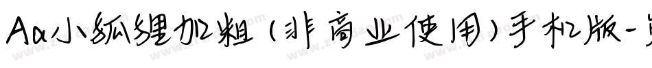 Aa小狐狸加粗 (非商业使用)手机版字体转换